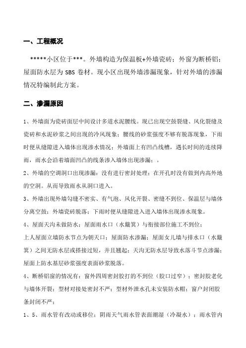 外墙渗漏维修施工方案