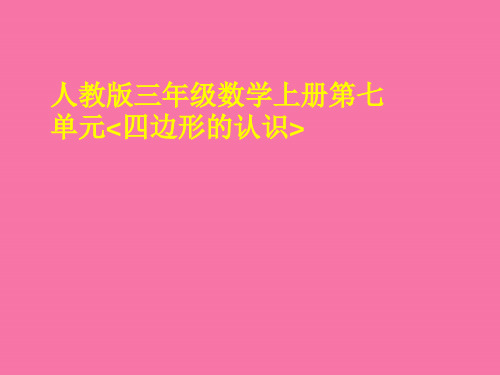 三年级数学上册第七单元四边形的认识-ppt课件