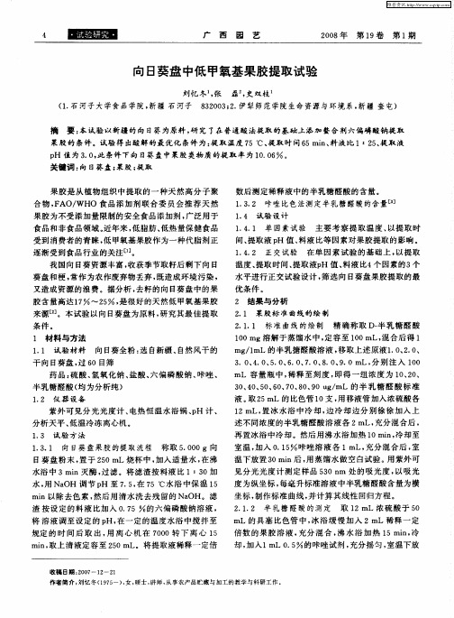 向日葵盘中低甲氧基果胶提取试验