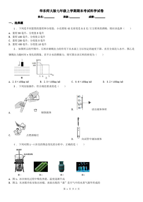 华东师大版七年级上学期期末考试科学试卷