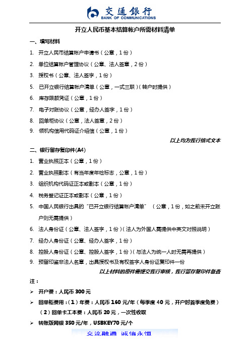 开立人民币基本结算帐户资料清单(客户)