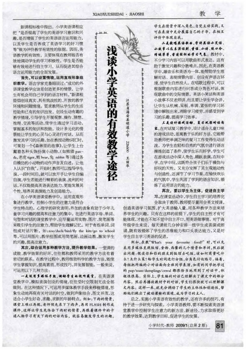 浅谈小学英语的有效教学途径