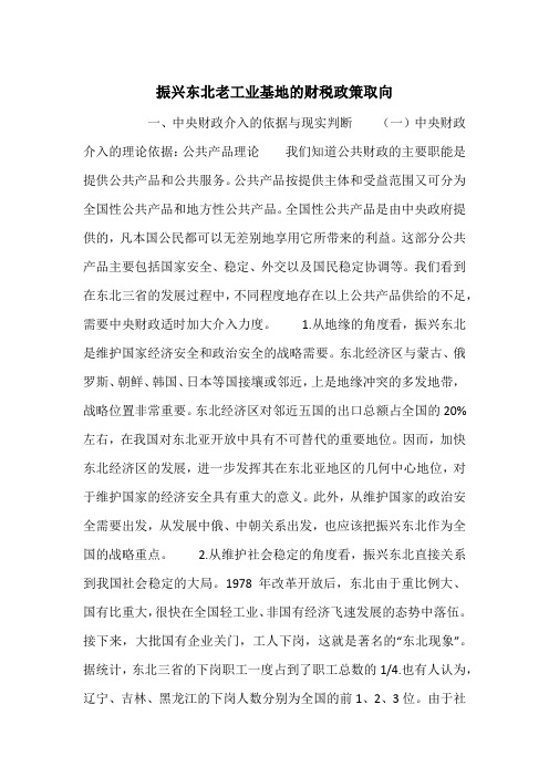 振兴东北老工业基地的财税政策取向_1