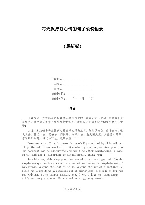 每天保持好心情的句子说说语录