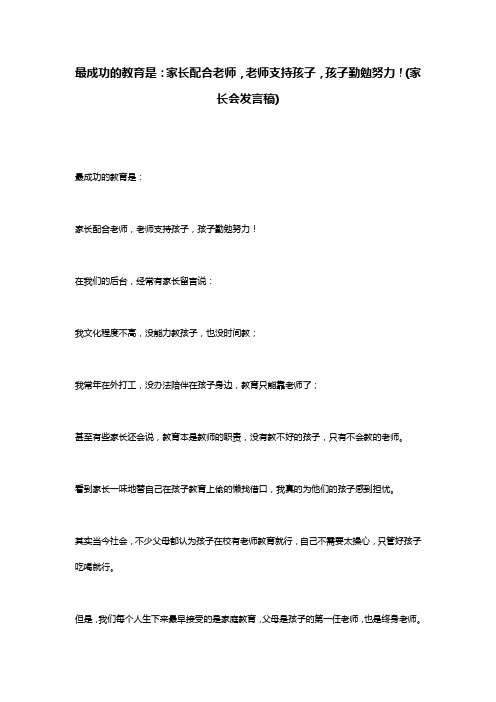 最成功的教育是：家长配合老师,老师支持孩子,孩子勤勉努力!(家长会发言稿)