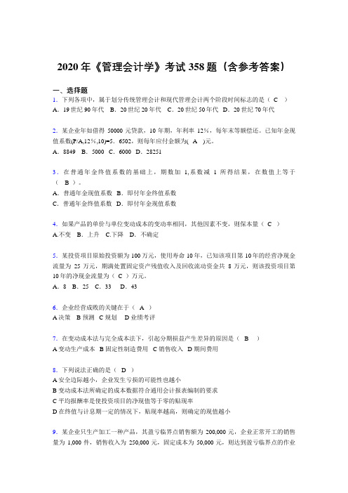 精编2020年《管理会计学》测试题库358题(含答案)