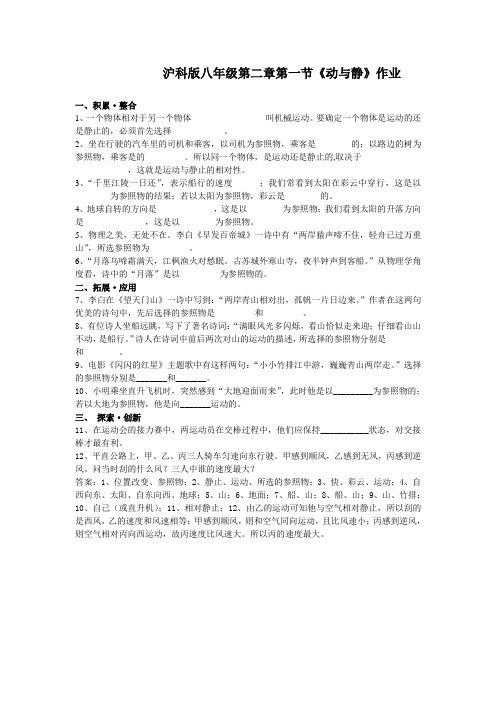 沪科版-物理-八年级全一册-第二章第一节动与静作业