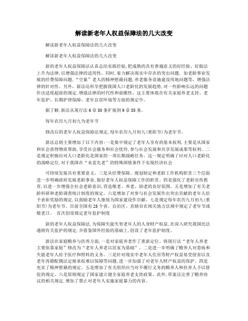 解读新老年人权益保障法的几大改变