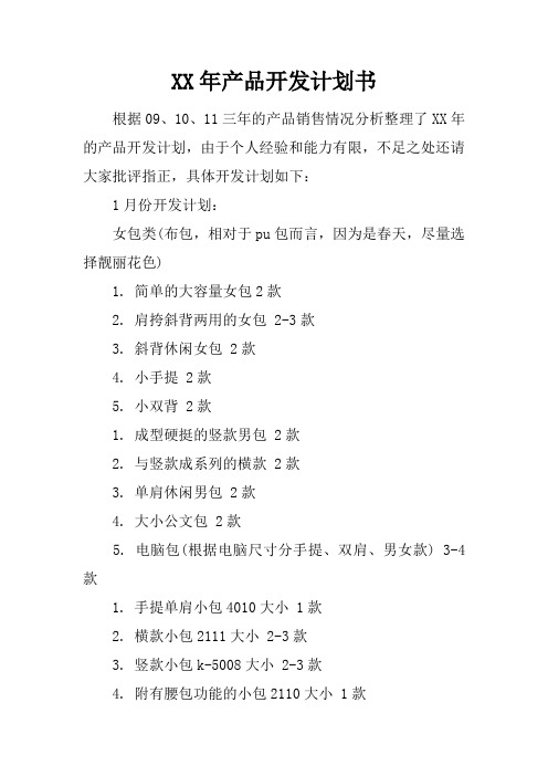 XX年产品开发计划书