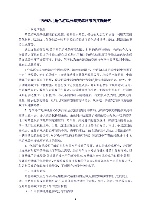 中班幼儿角色游戏分享交流环节的实践研究