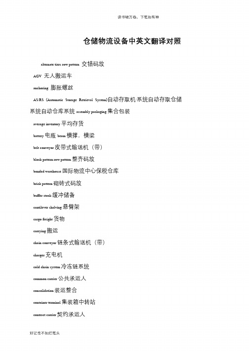仓储物流设备中英文翻译对照