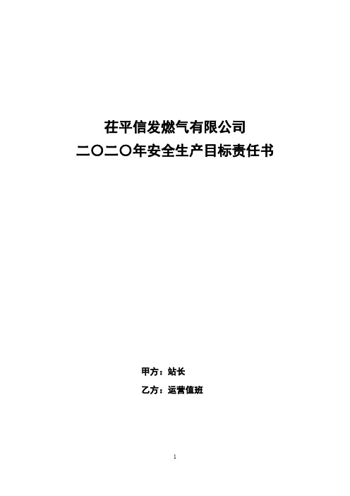2020年度安全生产目标责任书(运营值班)