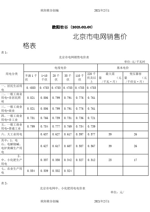 北京电价收费标准之欧阳歌谷创作