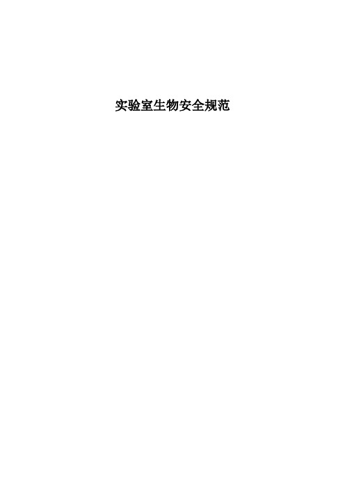 实验室生物安全手册