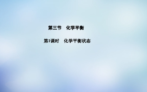 2015-2016学年高中化学 第二章 第3节 第1课时 化学平衡状态课件 新人教版选修4