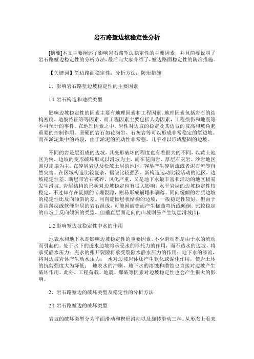 岩石路堑边坡稳定性分析