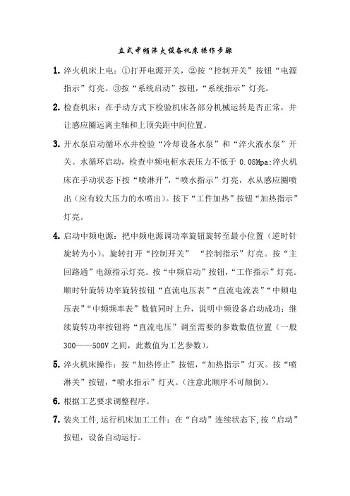中频淬火设备机床操作步骤
