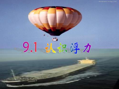 第九章第一节《认识浮力》PPT课件