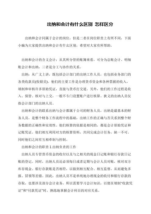 出纳和会计有什么区别 怎样区分