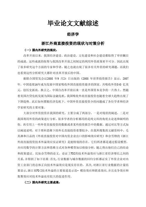 浙江外商直接投资的现状与对策分析【文献综述】