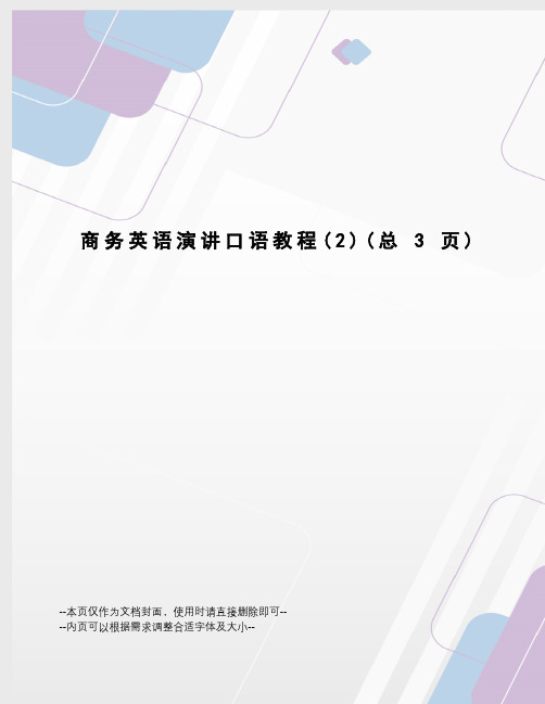 商务英语演讲口语教程