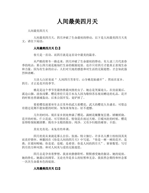 人间最美四月天