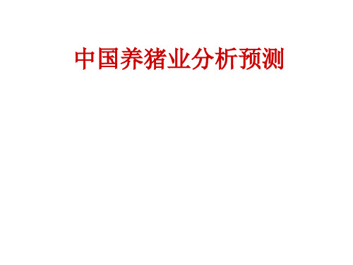 中国养猪业分析预测PPT课件
