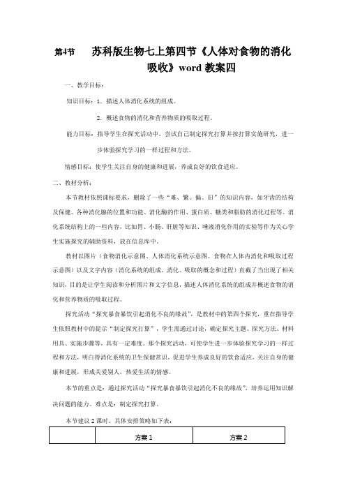 苏科版生物七上第四节《人体对食物的消化吸收》word教案四