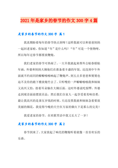 2021年是家乡的春节的作文300字4篇