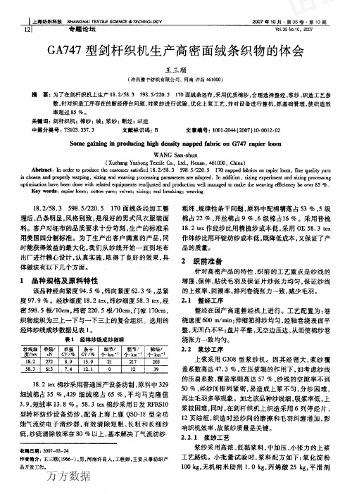 G4型剑杆织机生产高密面绒条织物的体会7A7