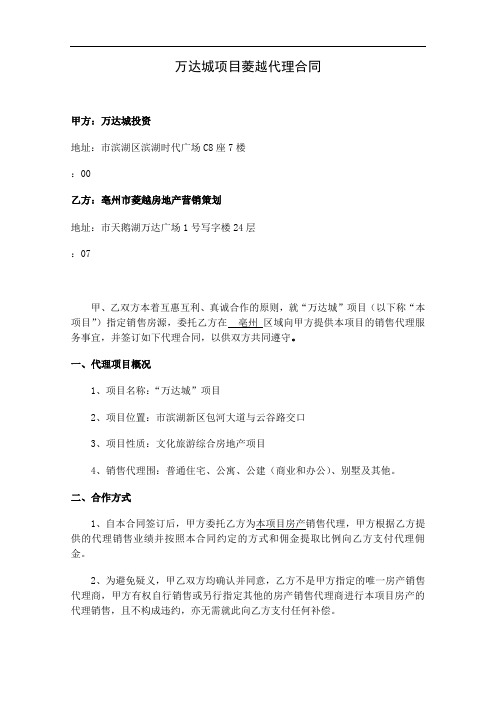 合肥万达城项目菱越代理规定合同(亳州)