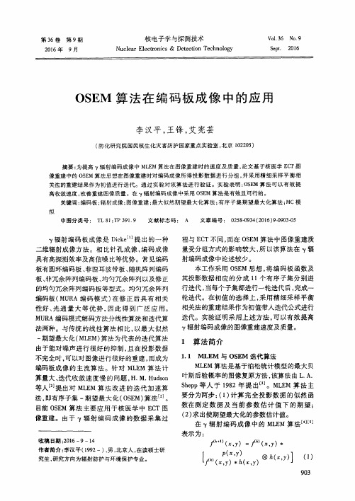 OSEM算法在编码板成像中的应用