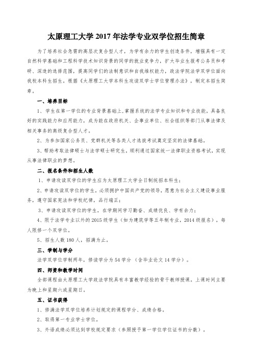 太原理工大学2017年法学专业双学位招生简章