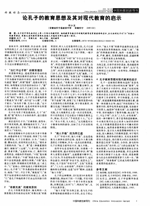 论孔子的教育思想及其对现代教育的启示