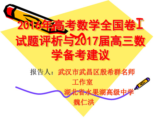 2017年高考数学备考讲座：2016年高考数学全国卷1试题评析及备考建议(魏仁洪)
