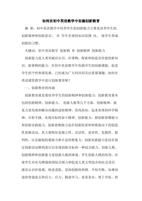 如何在初中英语教学中实施创新教育[论文]