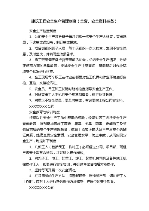 建筑工程安全生产管理制度（全套、安全资料必备）