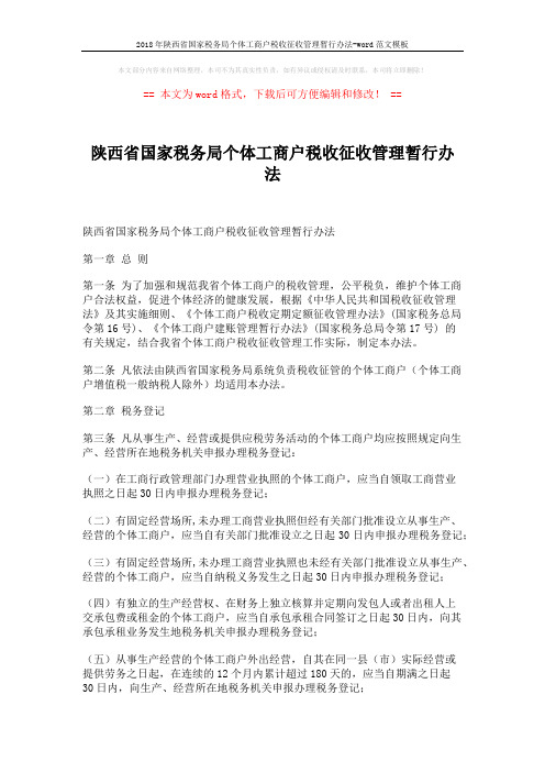 2018年陕西省国家税务局个体工商户税收征收管理暂行办法-word范文模板 (12页)