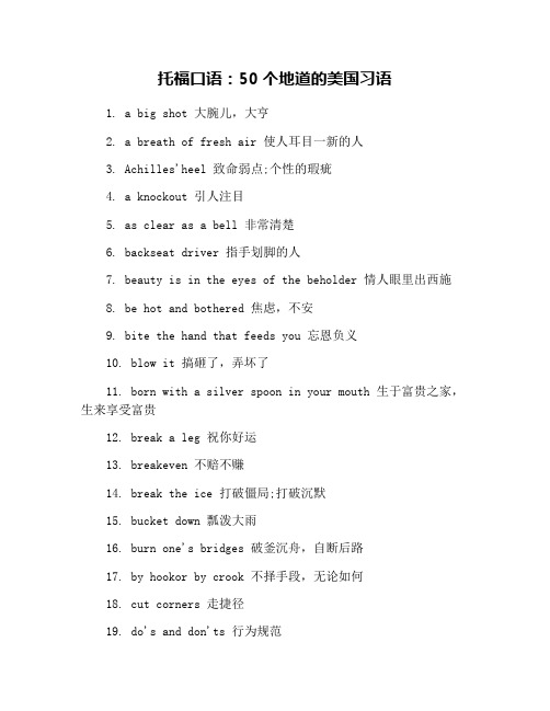 托福口语：50个地道的美国习语