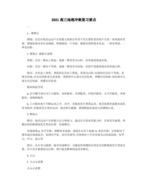 2021高三地理冲刺复习要点