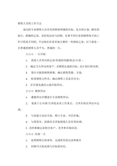 销售人员的工作日志