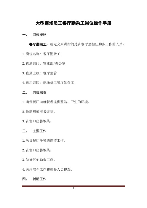 大型商场员工餐厅勤杂工岗位操作手册