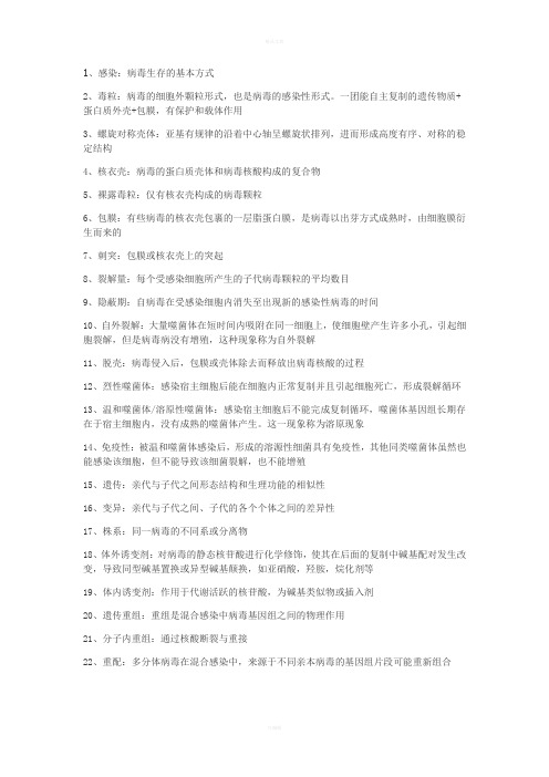 病毒学名词解释