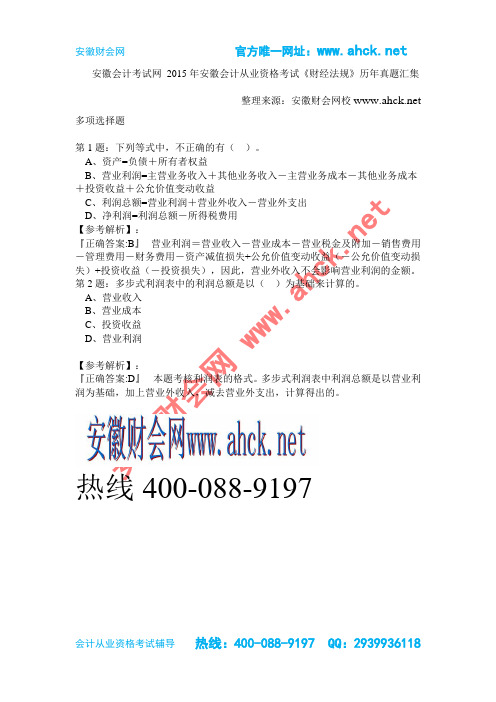 安徽会计考试网 2015年安徽会计从业资格考试《财经法规》历年真题汇集