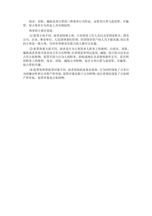 如何区分贪污罪与盗窃罪、诈骗罪、侵占罪？