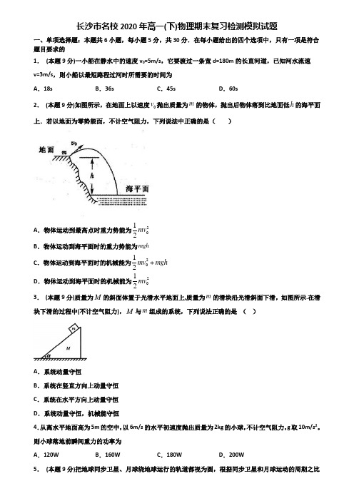 长沙市名校2020年高一(下)物理期末复习检测模拟试题含解析