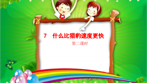 部编五年级上册 第二单元 7 什么比猎豹的速度更快(第二课时)