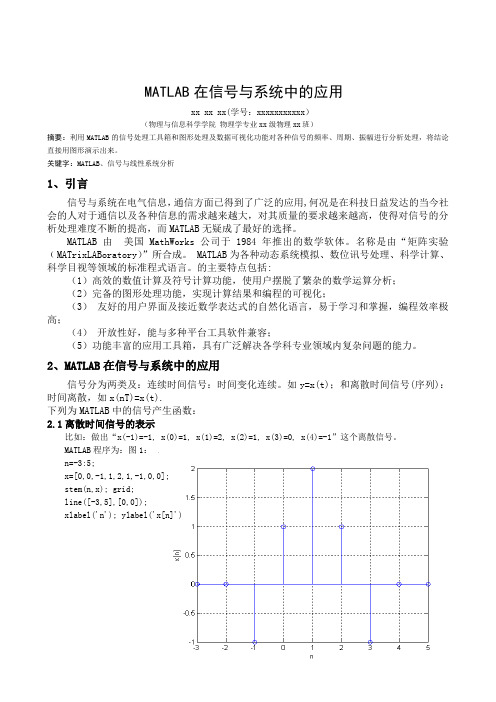 MATLAB在信号与系统中的应用论文