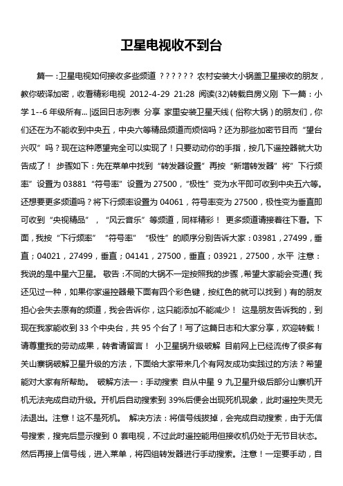 卫星电视收不到台