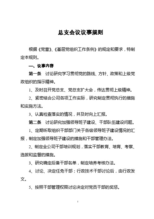 总支会议议事规则